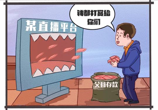 【法律贴士】未成年人打赏主播近160万元，还能退吗？