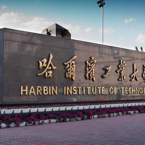 哈尔滨市考清华要多少分