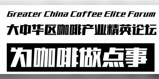 现场围观召集-2021gcef咖啡论坛上海站+咖啡创新创业大赛决赛