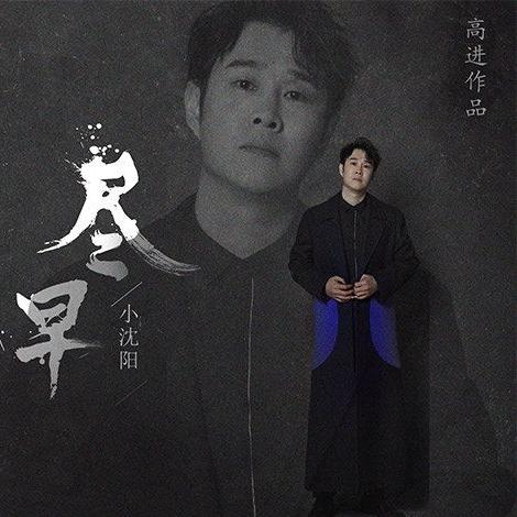 小沈阳我爱记歌词的相关长尾关键词有哪些