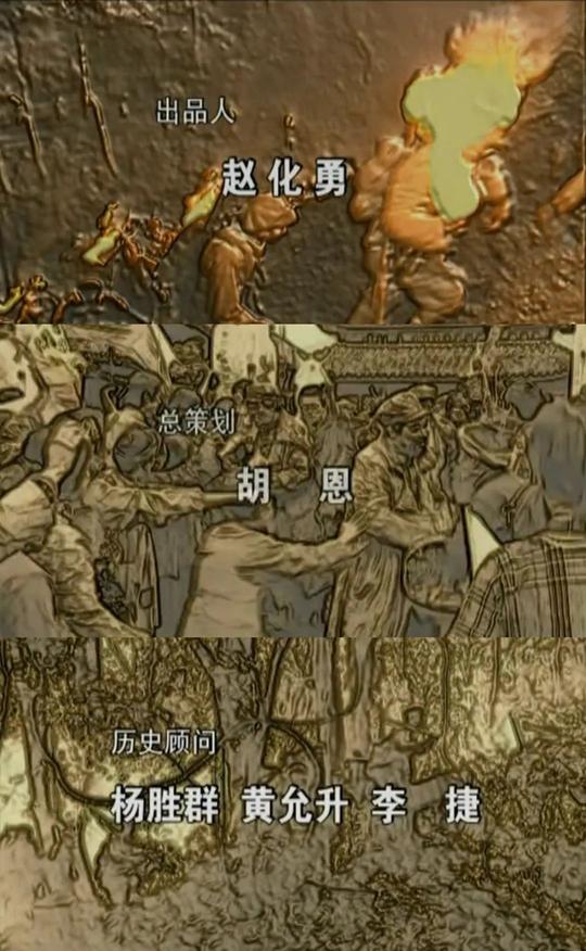 重大革命历史剧的片头，走向本土而洋气之路