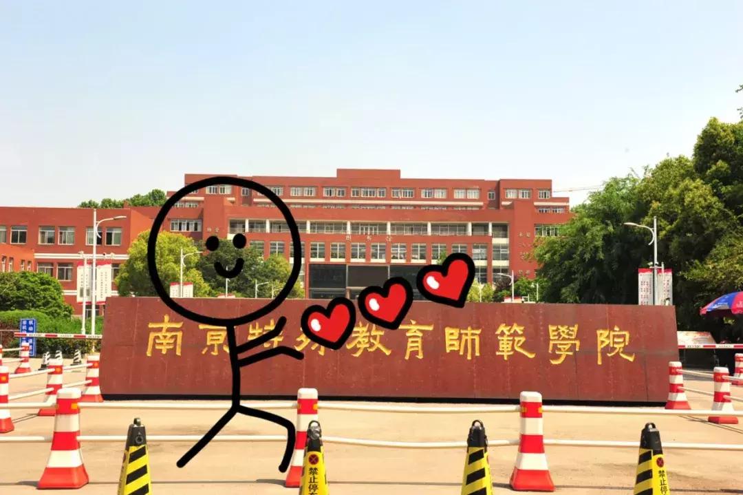 南京特殊教育师范学院(特殊教育学校的待遇怎么样)