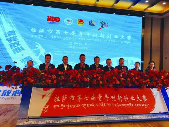 拉萨市第七届青年创新创业大赛启动，前六届活动中，152个优质项目获得扶持资金717万元