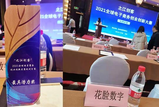 花脸数字荣获"之江创客"2021全球电子商务创业创新大赛最具潜力奖