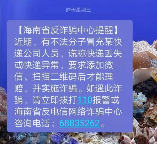 “您的包裹丢了，请扫码退款”海口一女孩扫码后1.2万元没了