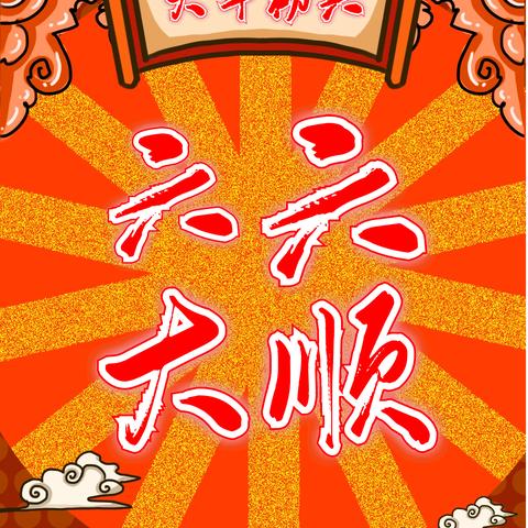 六六大顺打一个生肖，第一解析