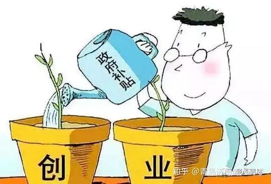 2020青岛创业补贴政策再放宽,你领了吗