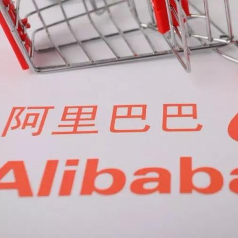 阿里有多少跨境电商平台