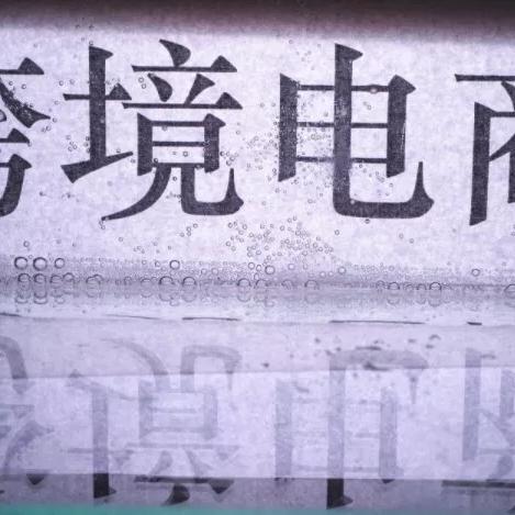 建立跨境电商平台投资的相关长尾关键词有哪些