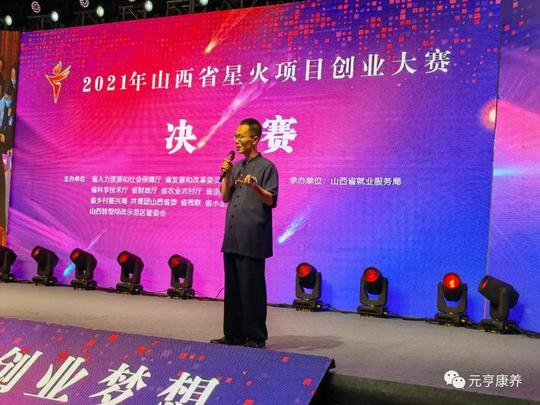 元亨康养荣获山西星火项目创业大赛二等奖蹚出武术产业发展新路径