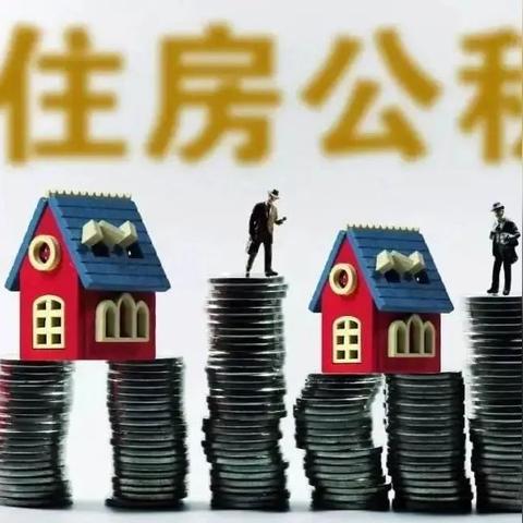 长沙市公积金提取条件相关长尾关键词有哪些