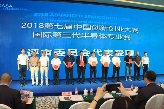 第七届中国创新创业大赛国际第三代半导体专业赛启动仪式成功举办