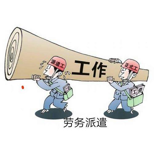 大量泛滥的劳务派遣外包公司是怎么挣钱的？来扒扒它的前世今生吧