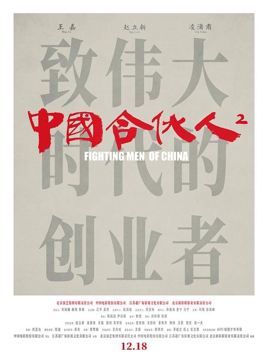 《中国合伙人2》海报特辑双发“合伙人招募”大会等你参加