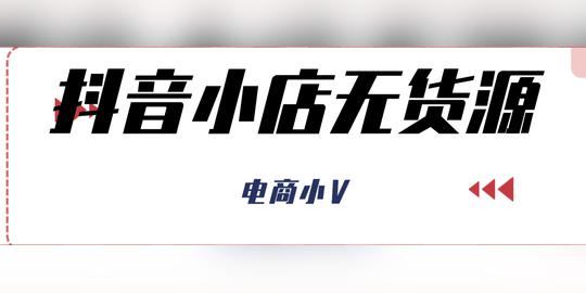 抖音小店无货源的优势有哪些？是如何利用信息差赚钱的