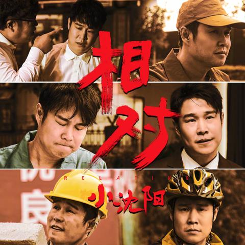 小沈阳新歌绝了相关长尾关键词有哪些