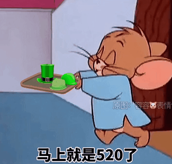 你们要的520表情包 