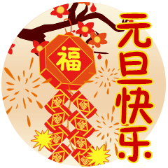 2020快到元旦了心情短语说说句子