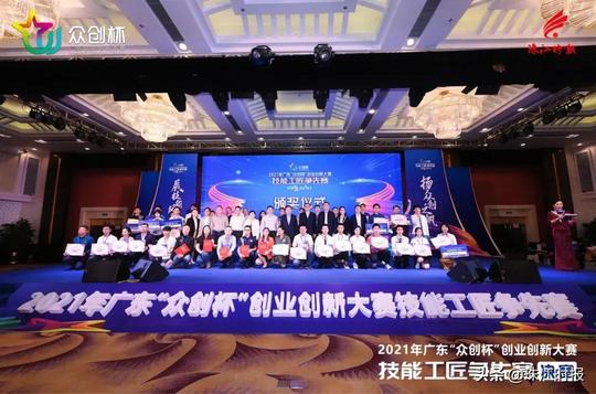 2021年广东“众创杯”创业创新大赛之技能工匠争先赛总决赛举行