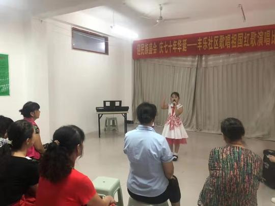 迎民族盛会，庆七十年华诞—丰乐社区歌唱祖国红歌演唱比赛