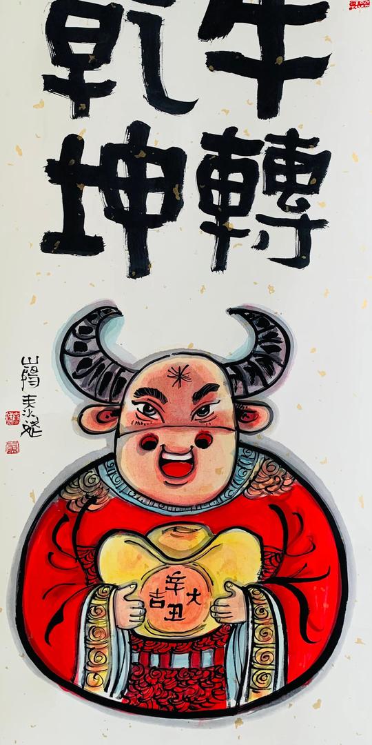 辛丑大吉，牛转乾坤！