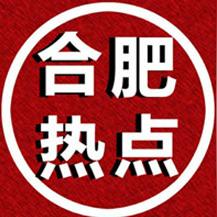 【合肥今日新闻】2025年4月24日合肥有哪些值得关注的新闻