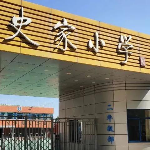 沈阳市小北第一小学怎么样