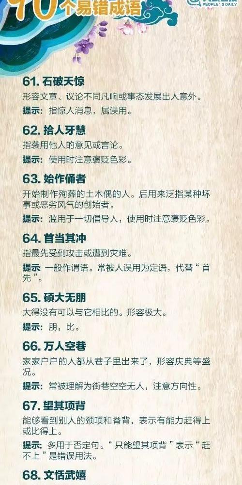 《人民日报》公布的90个易错成语，若是望文生意，可能会贻笑大方