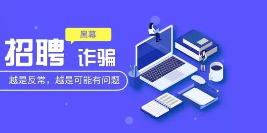 让骗子滚蛋吧！招聘网站的骗术太猛了