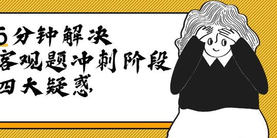 6分钟解决你在法考冲刺阶段的四大疑惑