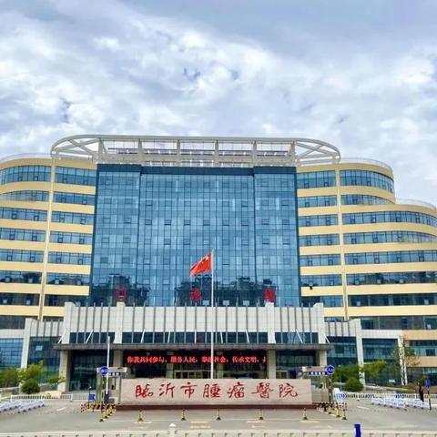 山东临沂市放疗最好医院的长尾关键词有哪些