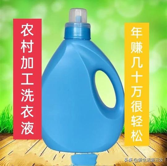 投资几千元开家农村洗衣液加工厂，发家致富不是梦，建议收藏！