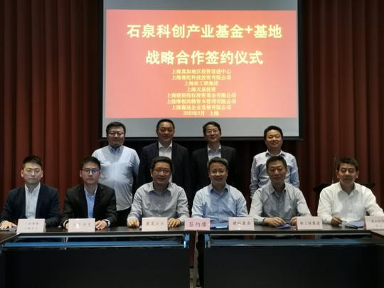 由新工联集团、建裕基金等共同发起的“基金+基地”项目落户普陀