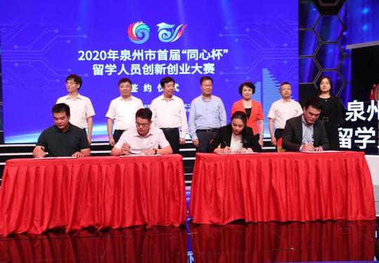 2020泉州市首届“同心杯”留学人员创新创业大赛圆满落幕