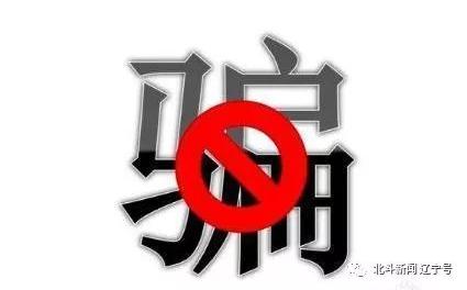 暑假模式开启！警方提醒：学生暑假要小心这“八大骗术”
