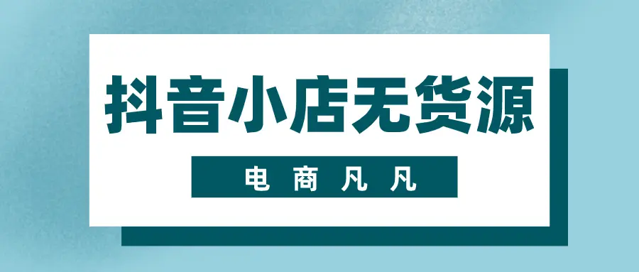 饰品无货源选品技巧 无货源商品选品技巧