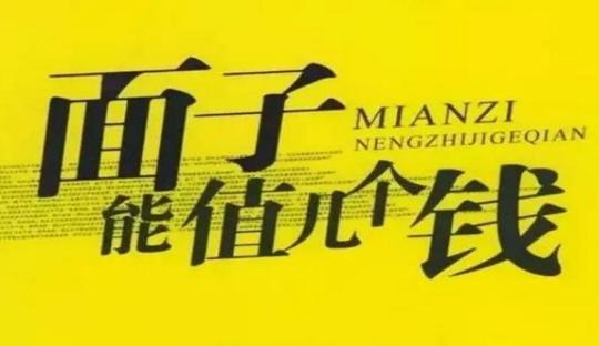 励志干大事的人，从来都"不要脸"