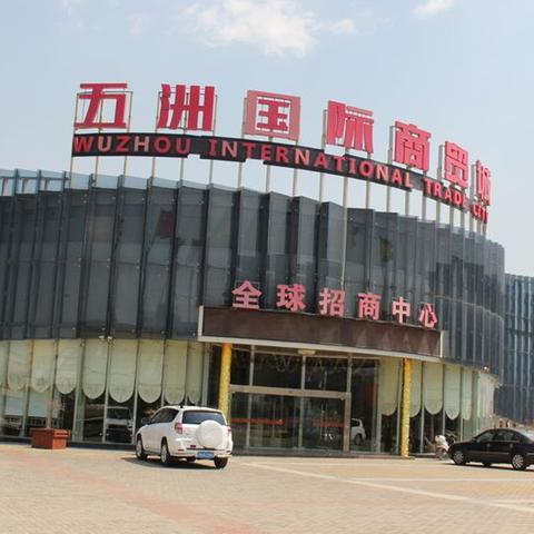无锡市五洲国际怎么样