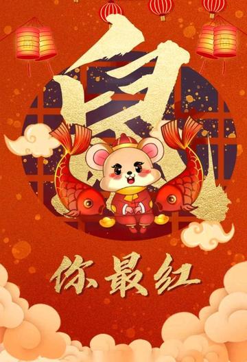 鼠年拜年表情包动态图片