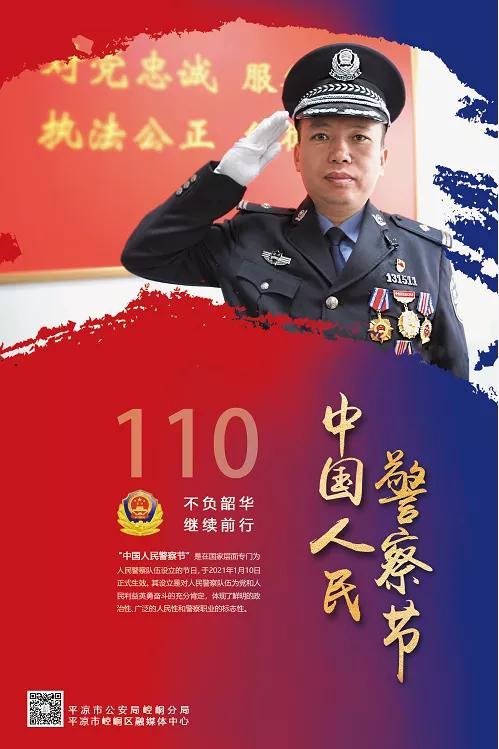 【你好，警察节】致敬！首个“中国人民警察节”崆峒警察有话说（一）