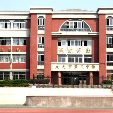 大连市三中在什么地方