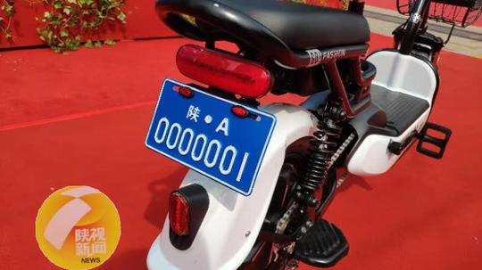 陕西省首张电动自行车牌照今起发放，办理费用车牌5元、行驶证1元！001号车牌被他们拿走了