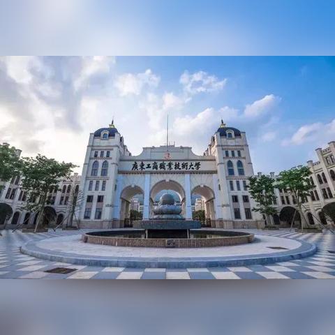 广东省有多少间名牌大学？