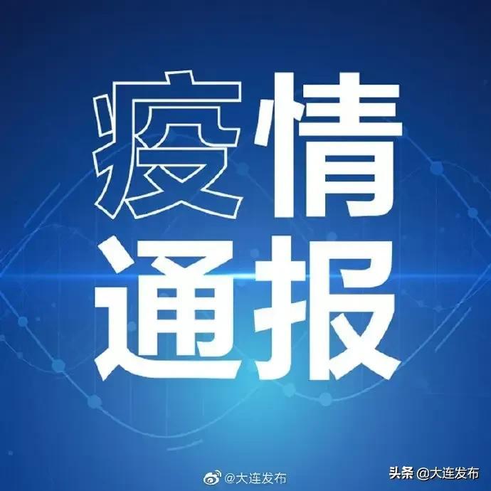 北京新增1例大连关联病例
 ,北京新增1例大连关联病例