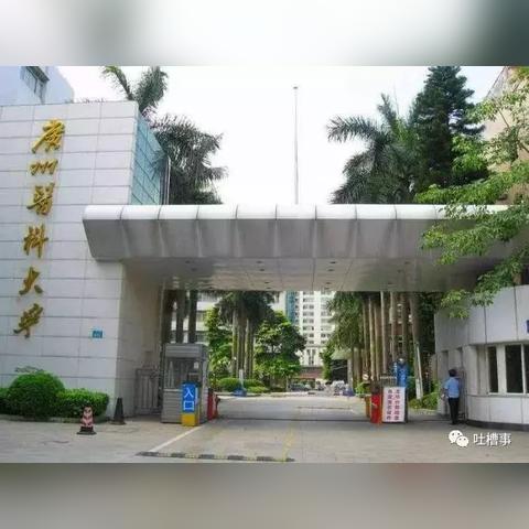 广州市有什么二本学校吗