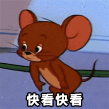 咆哮小老鼠啊出来呀表情包