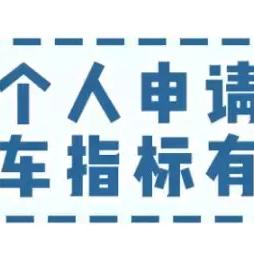 深圳市增量指标是什么牌