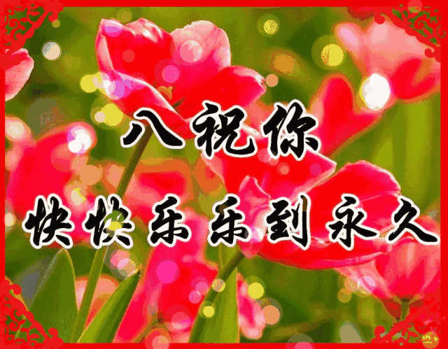 惊蛰节气快乐的简短祝福语
