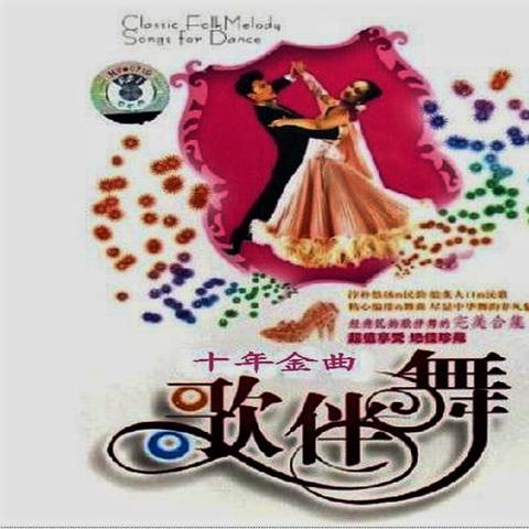 交谊舞曲欣赏.交谊舞曲精选？