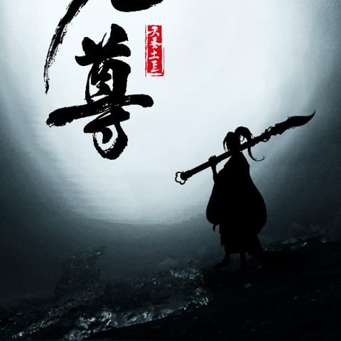 天地如炉万物为铜深意？